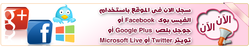 سجل عن طريق الفيس بوك وجوجل بلص وتويتر وميكروسوفت، login using facebook, google plus, twitter, microsoft سجل عن طريق الفيس بوك وجوجل بلص وتويتر وميكروسوفت، login using facebook, google plus, twitter, microsoft