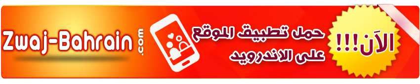 حمل تطبيق موقع زواج البحرين على الجوال الان حمل تطبيق موقع زواج البحرين على الجوال الان